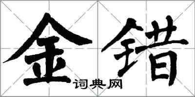 翁闓運金錯楷書怎么寫