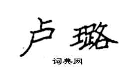 袁強盧璐楷書個性簽名怎么寫