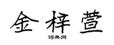 袁強金梓萱楷書個性簽名怎么寫