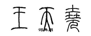 陳墨王天堯篆書個性簽名怎么寫