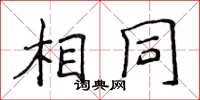 侯登峰相同楷書怎么寫