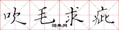 黃華生吹毛求疵楷書怎么寫