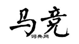 翁闓運馬競楷書個性簽名怎么寫