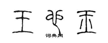 陳聲遠王也玉篆書個性簽名怎么寫