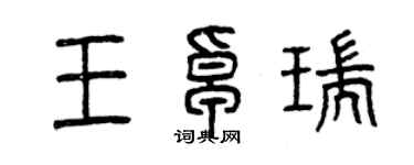 曾慶福王卓瑞篆書個性簽名怎么寫