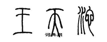 陳墨王天池篆書個性簽名怎么寫