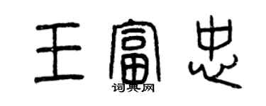 曾慶福王富忠篆書個性簽名怎么寫