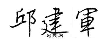 王正良邱建軍行書個性簽名怎么寫