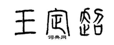 曾慶福王定超篆書個性簽名怎么寫