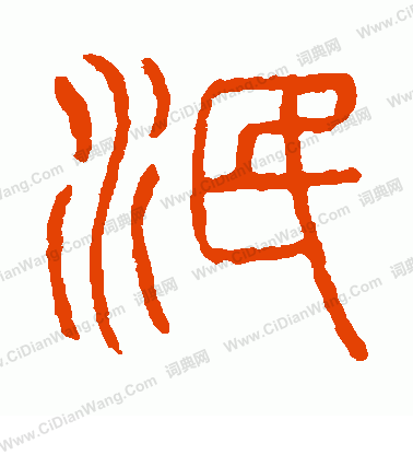 說文解字寫的泯