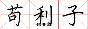 荊霄鵬苟利子楷書怎么寫