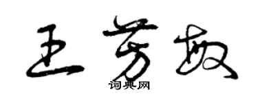 曾慶福王芳敏草書個性簽名怎么寫