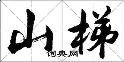 胡問遂山梯行書怎么寫