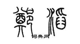 陳墨鄭滔篆書個性簽名怎么寫