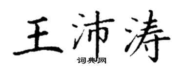 丁謙王沛濤楷書個性簽名怎么寫