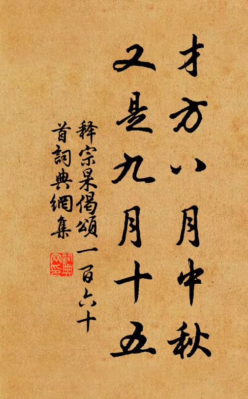 折麻定延佇,乘月期招尋 詩詞名句