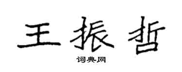 袁強王振哲楷書個性簽名怎么寫