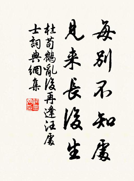 未交聘幣應難識,終臥茅廬亦自賢 詩詞名句