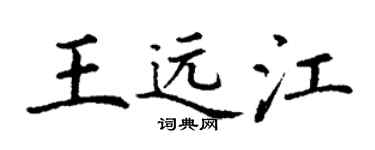 丁謙王遠江楷書個性簽名怎么寫