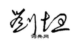 曾慶福劉坦草書個性簽名怎么寫