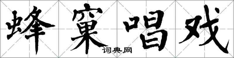 翁闓運蜂窠唱戲楷書怎么寫