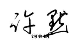 梁錦英許默草書個性簽名怎么寫