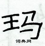 俞建華寫的硬筆隸書瑪
