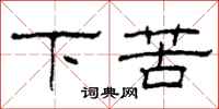 柯春海下苦隸書怎么寫