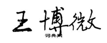 曾慶福王博微行書個性簽名怎么寫