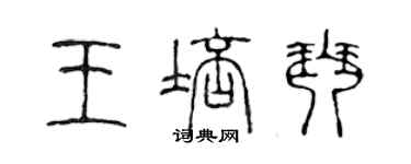 陳聲遠王培琴篆書個性簽名怎么寫