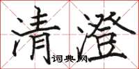 駱恆光清澄楷書怎么寫