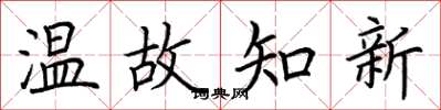 荊霄鵬溫故知新楷書怎么寫