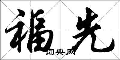 胡問遂福先行書怎么寫