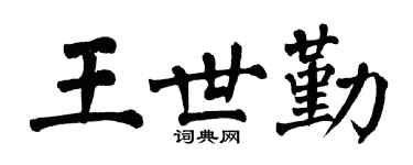翁闓運王世勤楷書個性簽名怎么寫
