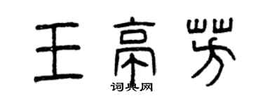 曾慶福王亭芳篆書個性簽名怎么寫