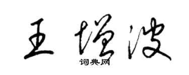 梁錦英王增波草書個性簽名怎么寫