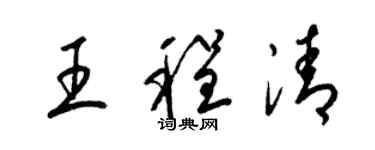 梁錦英王程清草書個性簽名怎么寫