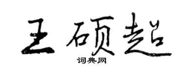 曾慶福王碩超行書個性簽名怎么寫