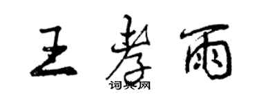 曾慶福王孝雨行書個性簽名怎么寫