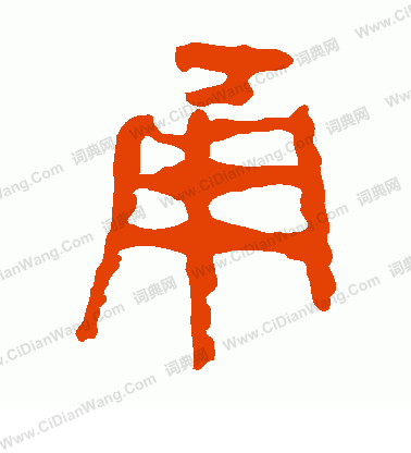 馬王堆帛書寫的甬