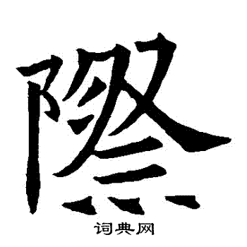 蘇孝慈墓誌寫的際