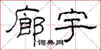 柯春海廊宇隸書怎么寫