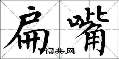 翁闓運扁嘴楷書怎么寫