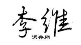 曾慶福李維行書個性簽名怎么寫