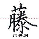 田英章寫的硬筆楷書藤