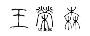 陳聲遠王榮森篆書個性簽名怎么寫