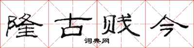 范連陞隆古賤今隸書怎么寫