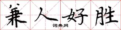周炳元兼人好勝楷書怎么寫