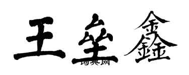 翁闓運王壘鑫楷書個性簽名怎么寫