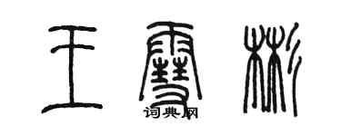 陳墨王雪彬篆書個性簽名怎么寫